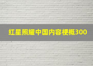 红星照耀中国内容梗概300