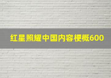 红星照耀中国内容梗概600