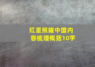 红星照耀中国内容梳理概括10字