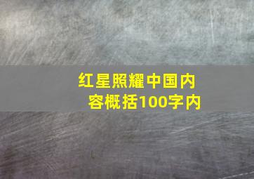 红星照耀中国内容概括100字内