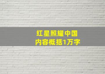 红星照耀中国内容概括1万字