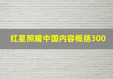 红星照耀中国内容概括300