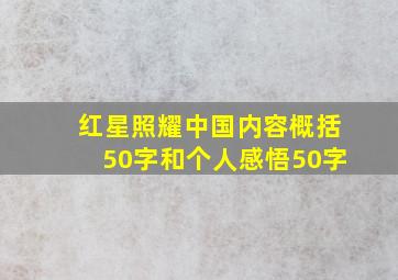 红星照耀中国内容概括50字和个人感悟50字