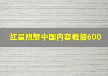 红星照耀中国内容概括600