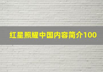 红星照耀中国内容简介100