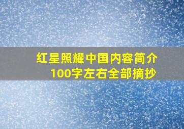 红星照耀中国内容简介100字左右全部摘抄