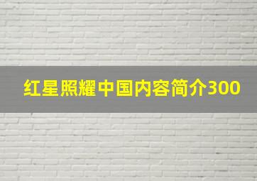 红星照耀中国内容简介300