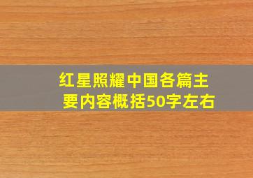 红星照耀中国各篇主要内容概括50字左右