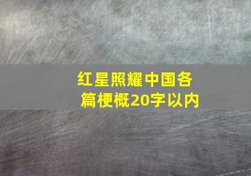 红星照耀中国各篇梗概20字以内