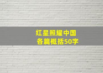 红星照耀中国各篇概括50字