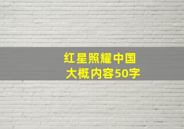 红星照耀中国大概内容50字