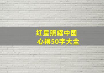 红星照耀中国心得50字大全