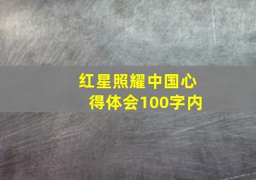 红星照耀中国心得体会100字内