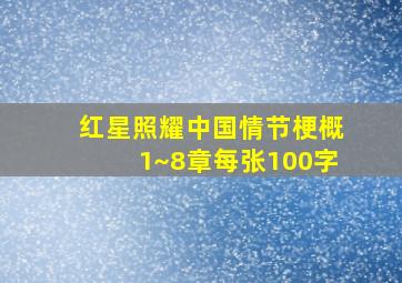 红星照耀中国情节梗概1~8章每张100字