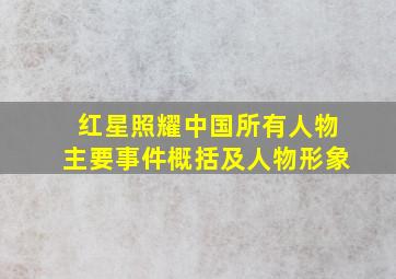 红星照耀中国所有人物主要事件概括及人物形象