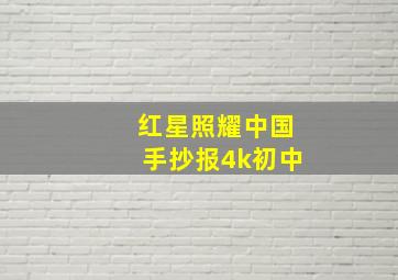 红星照耀中国手抄报4k初中