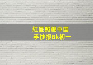 红星照耀中国手抄报8k初一