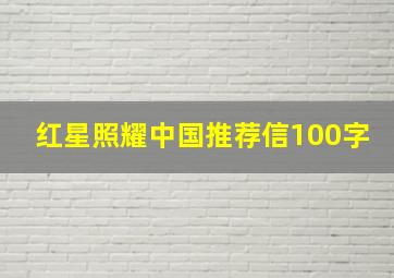 红星照耀中国推荐信100字