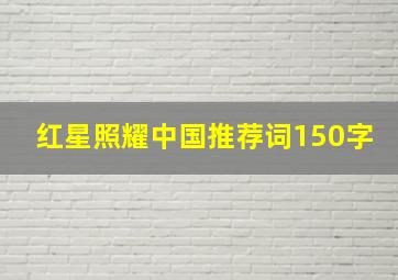 红星照耀中国推荐词150字