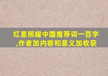 红星照耀中国推荐词一百字,作者加内容和意义加收获