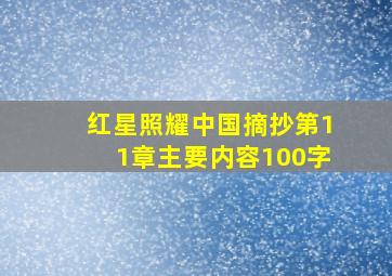 红星照耀中国摘抄第11章主要内容100字