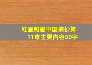 红星照耀中国摘抄第11章主要内容50字