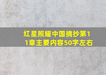 红星照耀中国摘抄第11章主要内容50字左右