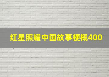 红星照耀中国故事梗概400