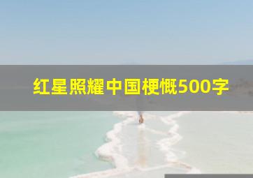 红星照耀中国梗慨500字