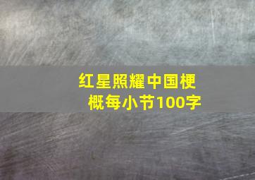 红星照耀中国梗概每小节100字