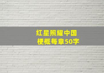 红星照耀中国梗概每章50字