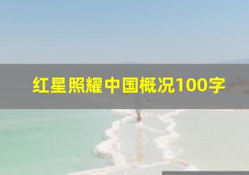 红星照耀中国概况100字