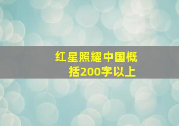 红星照耀中国概括200字以上