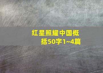 红星照耀中国概括50字1~4篇