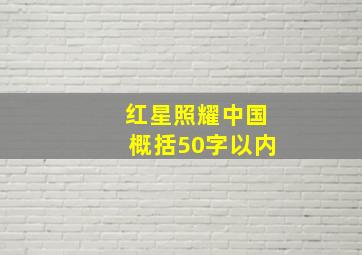 红星照耀中国概括50字以内