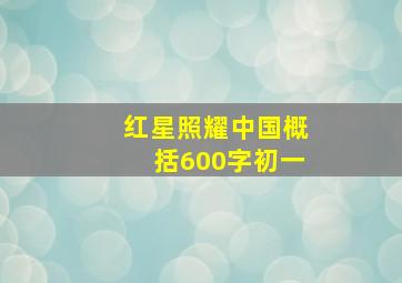 红星照耀中国概括600字初一