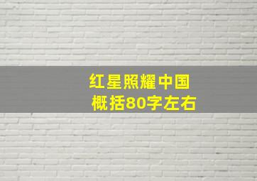 红星照耀中国概括80字左右