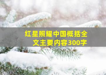 红星照耀中国概括全文主要内容300字