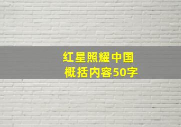 红星照耀中国概括内容50字