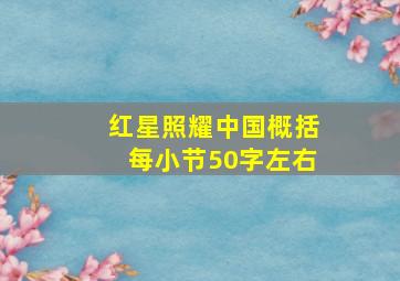 红星照耀中国概括每小节50字左右