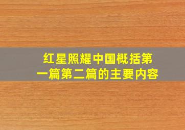 红星照耀中国概括第一篇第二篇的主要内容