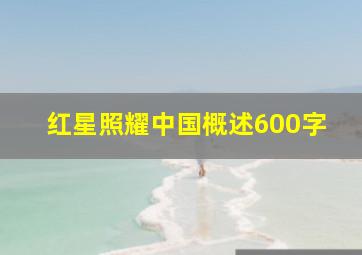 红星照耀中国概述600字