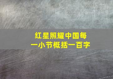 红星照耀中国每一小节概括一百字