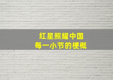 红星照耀中国每一小节的梗概