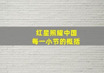 红星照耀中国每一小节的概括