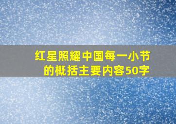 红星照耀中国每一小节的概括主要内容50字