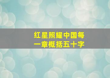 红星照耀中国每一章概括五十字