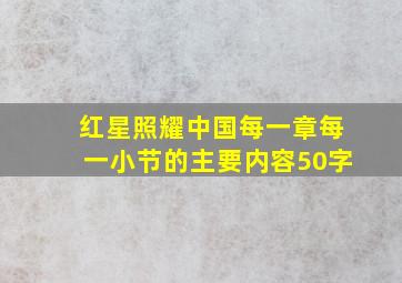 红星照耀中国每一章每一小节的主要内容50字