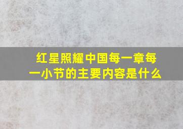 红星照耀中国每一章每一小节的主要内容是什么