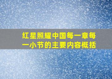 红星照耀中国每一章每一小节的主要内容概括